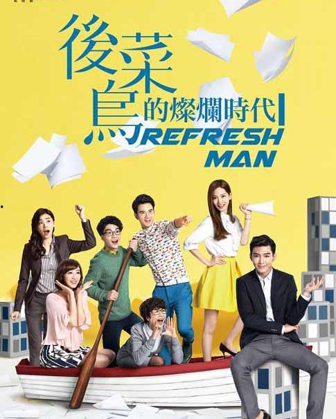 后菜鸟的灿烂时代电视剧在线观看,青春追梦,职场激战  第3张 后菜鸟的灿烂时代电视剧在线观看,青春追梦,职场激战  第3张