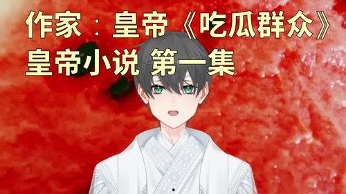 修仙吃瓜第一集小说免费阅读,第一集免费阅读,揭开神秘仙界序幕