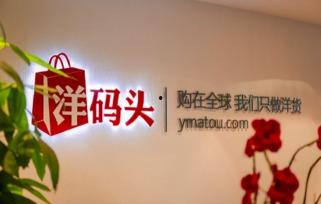 2024洋码头最新爆料,最新爆料带你探秘跨境电商新趋势  第2张 2024洋码头最新爆料,最新爆料带你探秘跨境电商新趋势  第2张