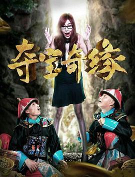 夺宝奇缘在线观看,惊险刺激的寻宝之旅,揭秘宝藏背后的传奇故事  第2张 夺宝奇缘在线观看,惊险刺激的寻宝之旅,揭秘宝藏背后的传奇故事  第2张