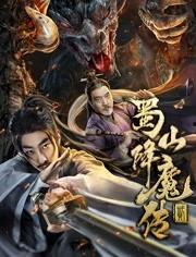 蜀山降魔传2在线观看  第2张 蜀山降魔传2在线观看  第2张